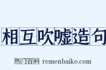 相互吹嘘造句是什么意思的图片